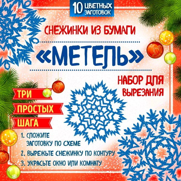 Снежинки из бумаги "Метель". Набор для вырезания Снежинки из бумаги "Метель". Набор для вырезания
