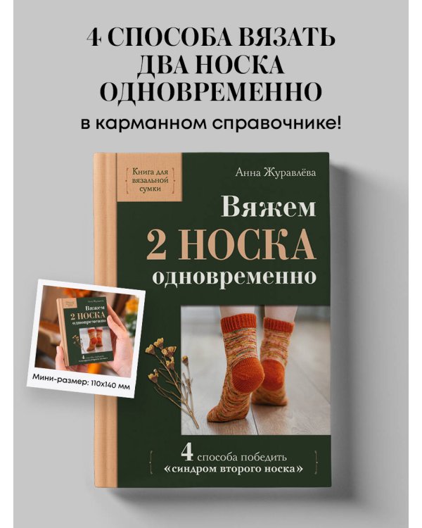 Дополнительное изображение книги «Вяжем 2 НОСКА одновременно. 4 способа победить «синдром второго носка»»