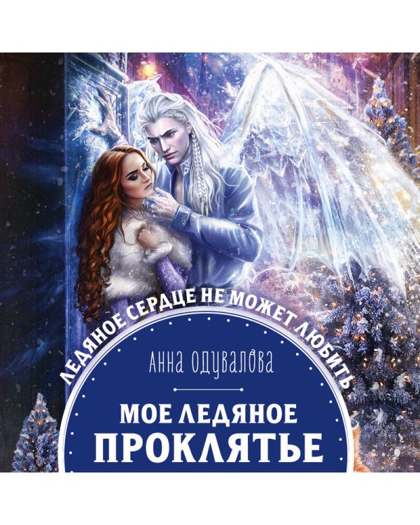 Дополнительное изображение книги «Мое ледяное проклятье»