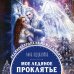 Дополнительное изображение книги «Мое ледяное проклятье»