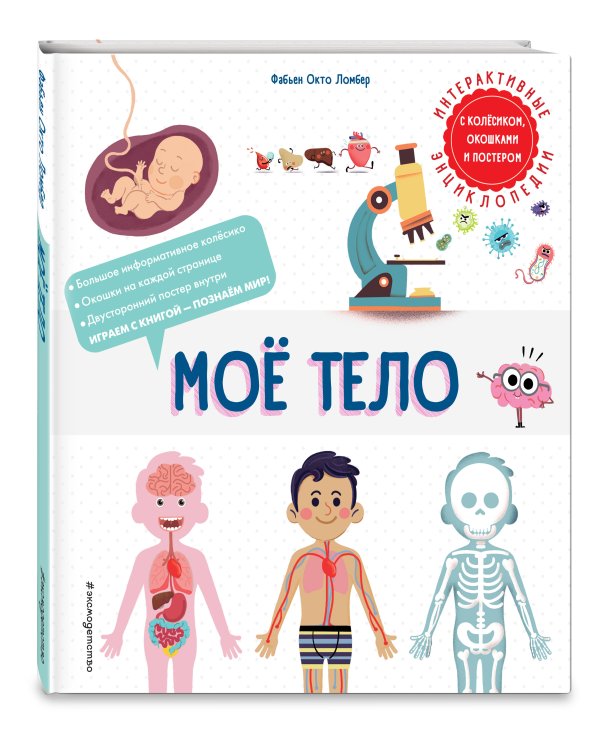 Мое тело
