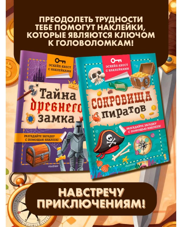 Дополнительное изображение книги «Эскейп квест с наклейками. Комплект»