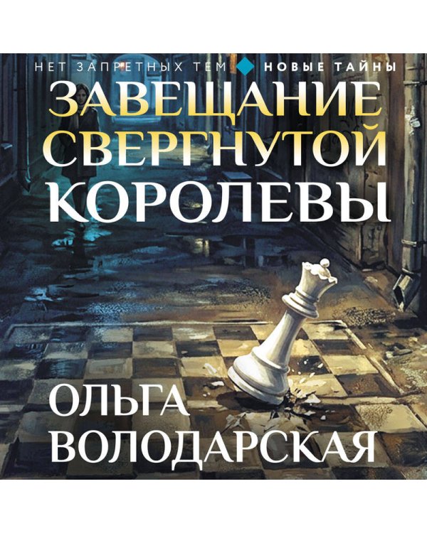 Дополнительное изображение книги «Завещание свергнутой королевы»