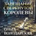 Дополнительное изображение книги «Завещание свергнутой королевы»