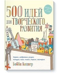 500 идей для творческого развития. Играем, изображаем, рисуем, танцуем, поем, пишем, строим, мастери