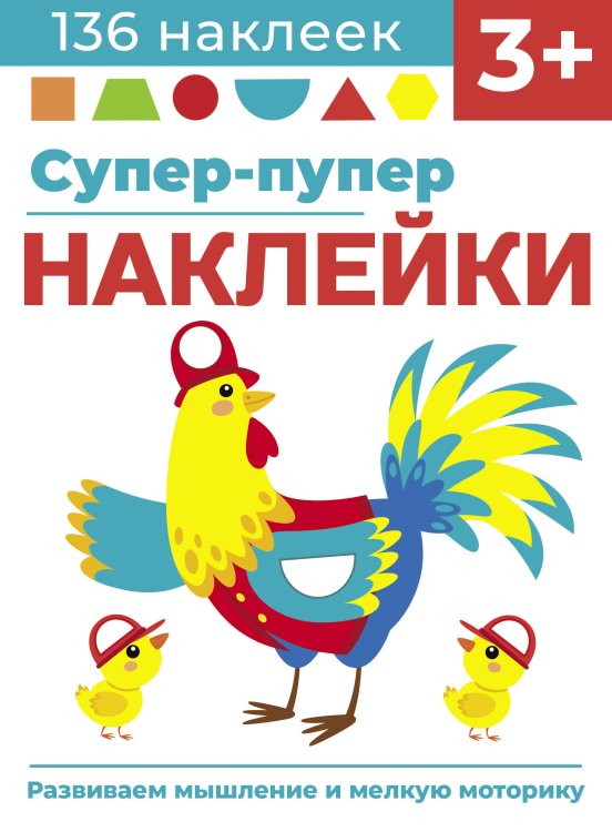 Супер-пупер наклейки (Стрекоза) Супер-пупер наклейки. Выпуск 5. Петушок