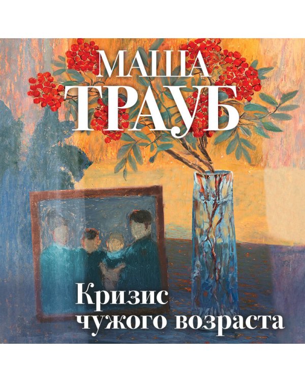 Кризис чужого возраста