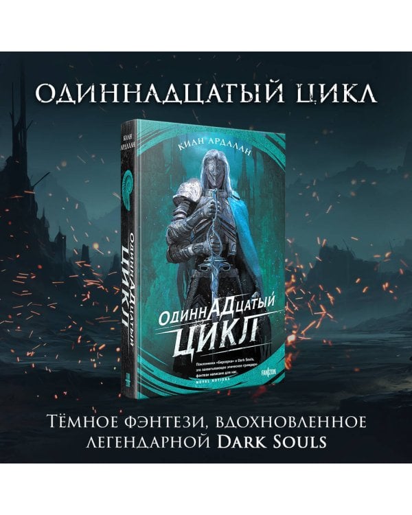 Одиннадцатый цикл