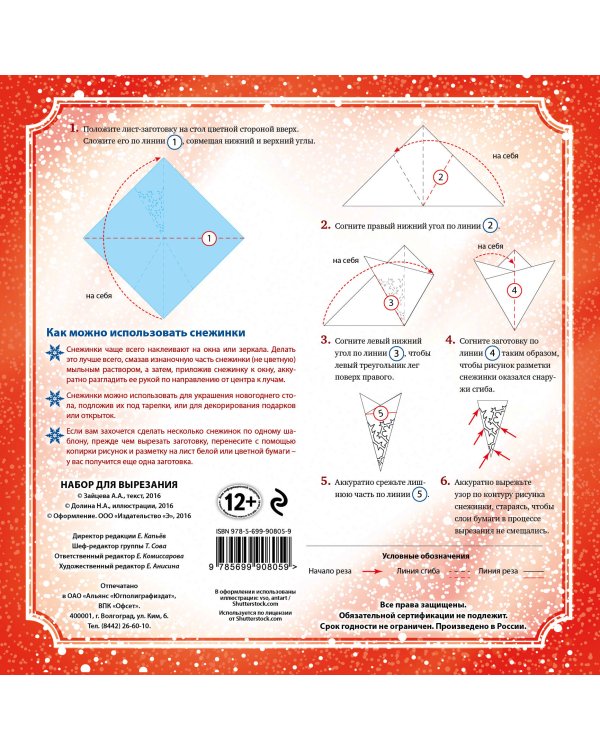 Снежинки из бумаги "Метель". Набор для вырезания