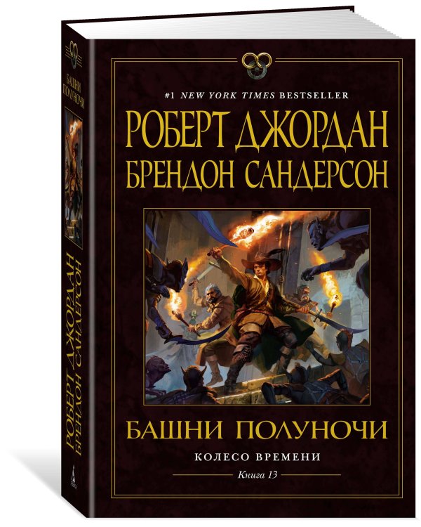 Дополнительное изображение книги «Колесо Времени. Кн. 13. Башни Полуночи»
