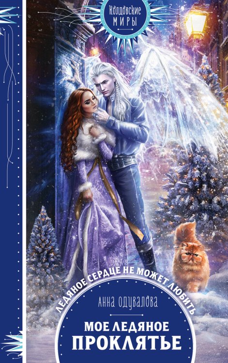 Обложка книги «Мое ледяное проклятье» — Одувалова Анна Сергеевна, ISBN 9785041119195