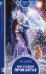 Обложка книги «Мое ледяное проклятье» — Одувалова Анна Сергеевна, ISBN 9785041119195