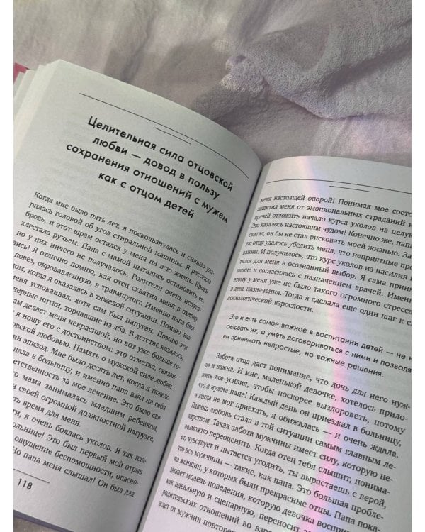 Я и мой мужчина. Так при чем тут папа? Как преодолеть влияние родителей, исцелить детские травмы и сохранить любовь