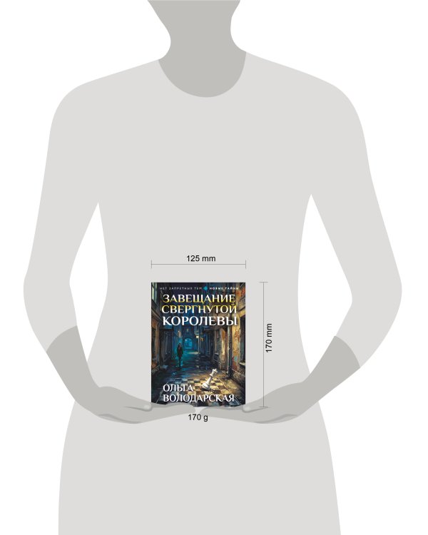 Дополнительное изображение книги «Завещание свергнутой королевы»