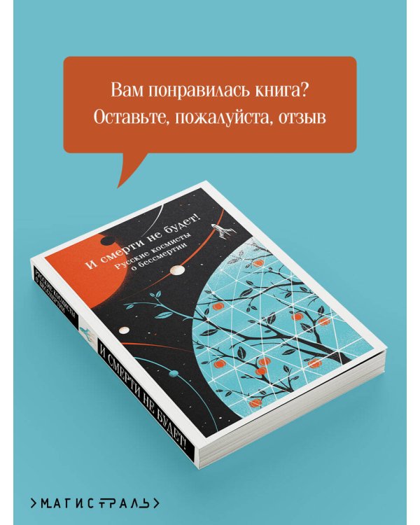 И смерти не будет! Русские космисты о бессмертии