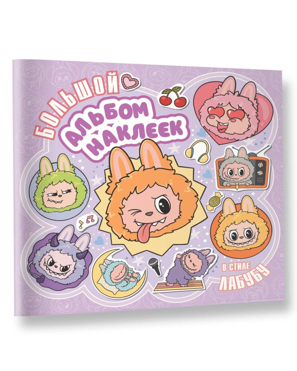 Большой альбом наклеек в стиле Лабубу
