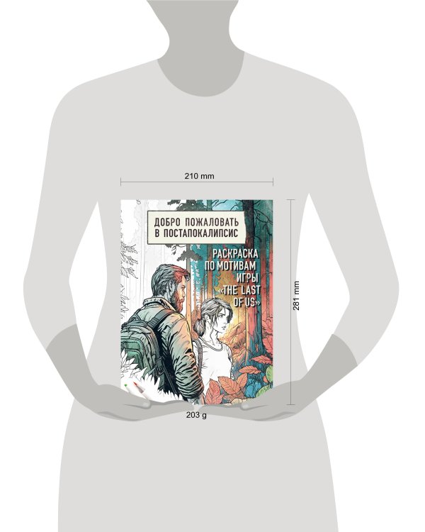Добро пожаловать в постапокалипсис. Раскраска по мотивам игры "The Last of Us"