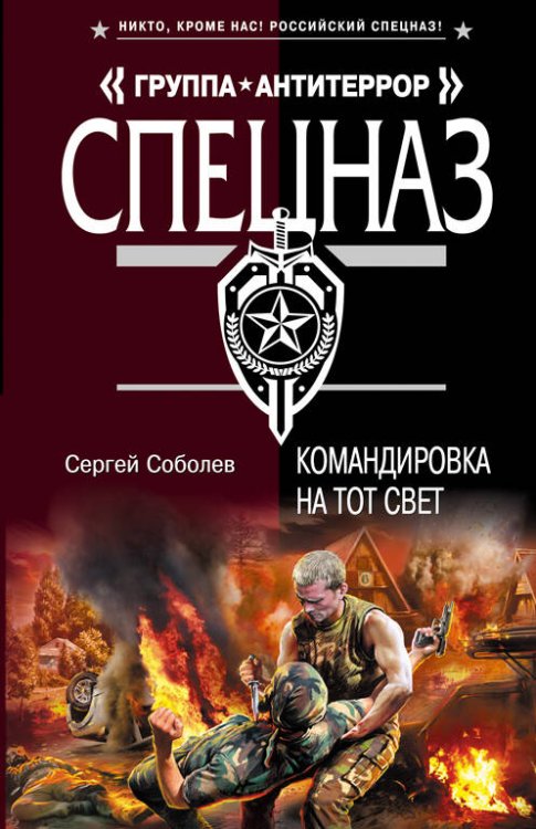Обложка книги «Командировка на тот свет: роман» — Соболев Сергей Викторович, ISBN 9785699484676