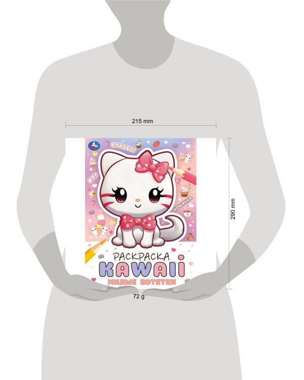 Милые котятки. Раскраска KAWAIi. 214х290 мм. Скрепка. 16 стр. Умка в кор.50шт