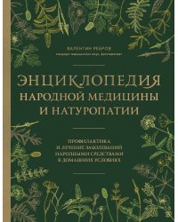 Энциклопедия народной медицины и натуропатии. Профилактика и лечение заболеваний народными средствами в домашних условиях