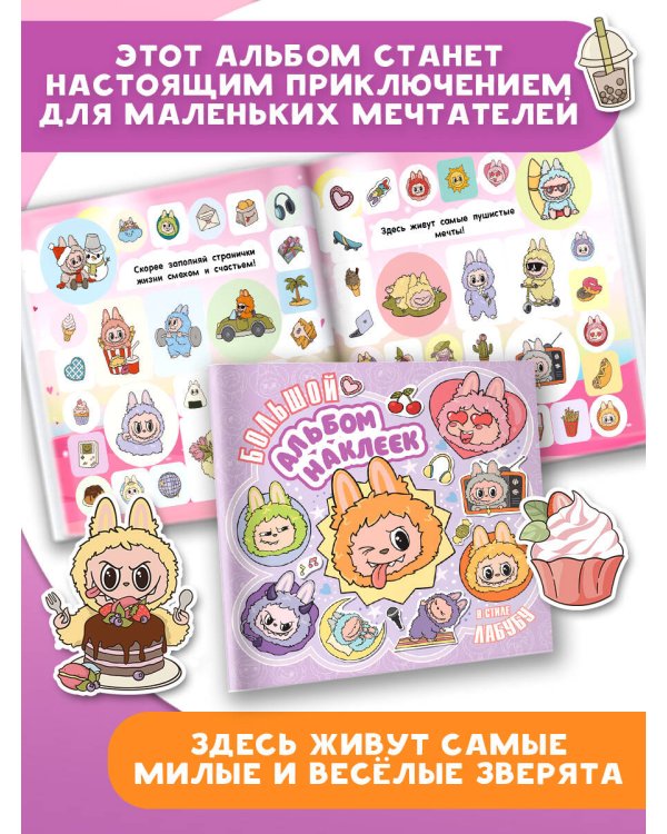 Большой альбом наклеек в стиле Лабубу