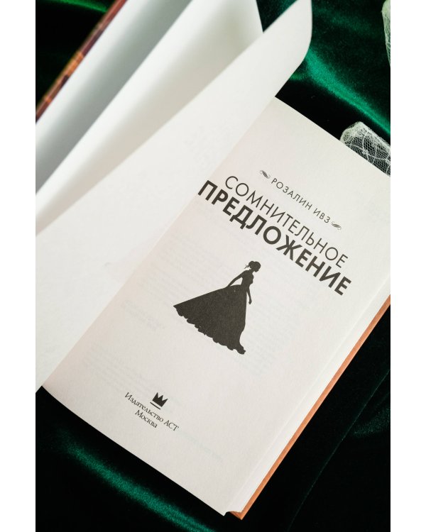 Сомнительное предложение
