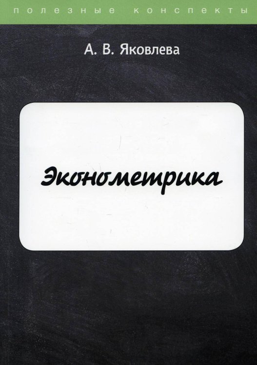 Полезные конспекты Эконометрика