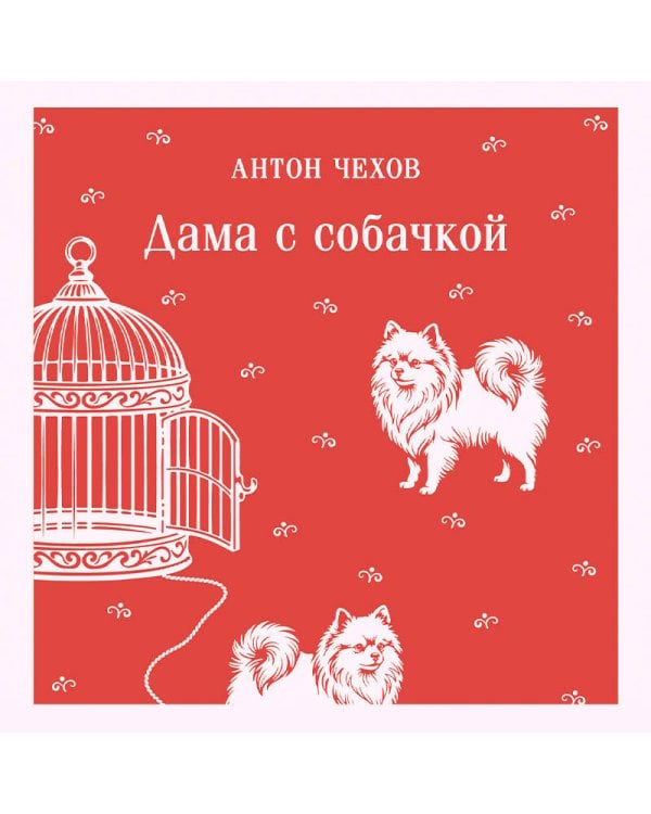 Дополнительное изображение книги «Дама с собачкой»