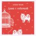 Дополнительное изображение книги «Дама с собачкой»