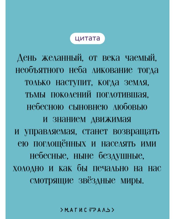 И смерти не будет! Русские космисты о бессмертии