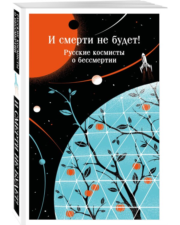 И смерти не будет! Русские космисты о бессмертии