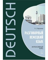 Разговорный НЕМЕЦКИЙ язык. Интенсивный курс.
