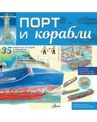 Порт и корабли