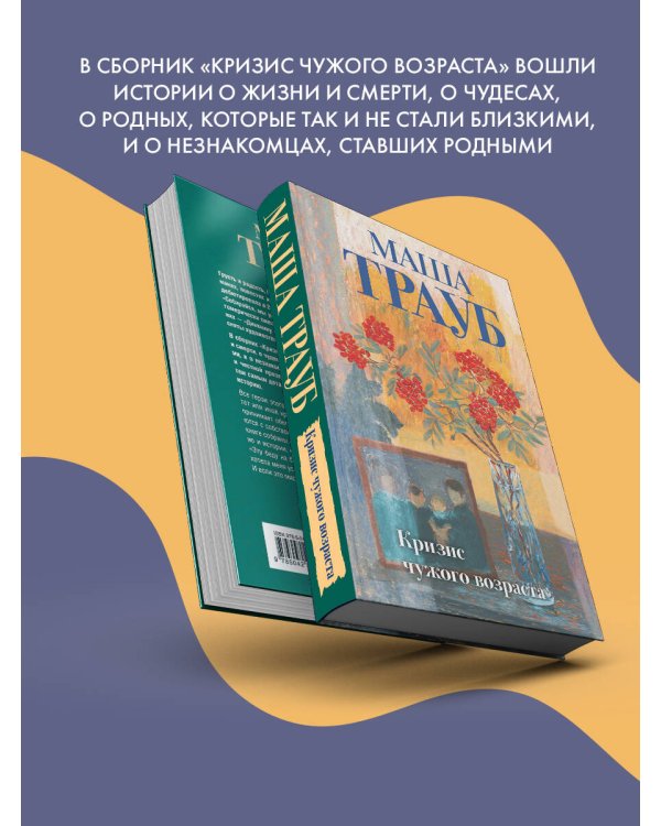 Кризис чужого возраста