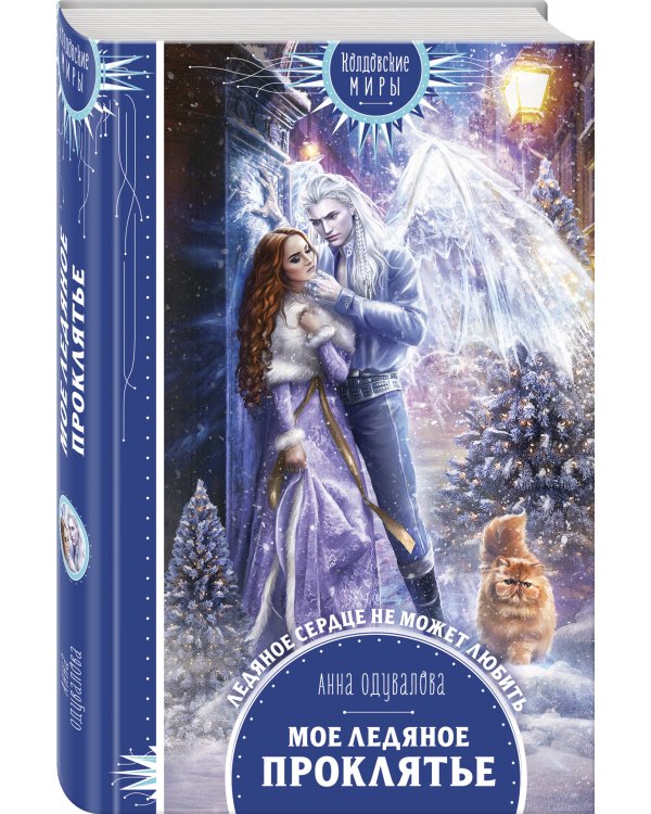 Дополнительное изображение книги «Мое ледяное проклятье»