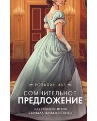 Сомнительное предложение