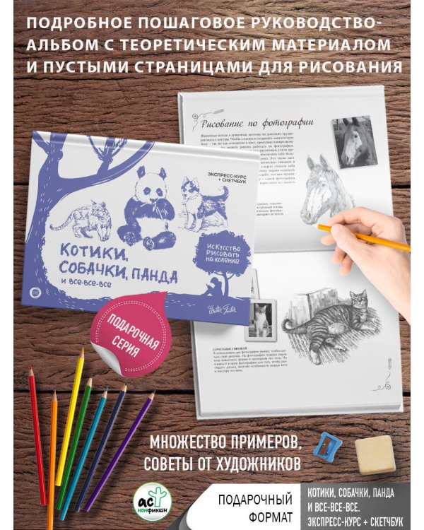 Котики, собачки, панда и все-все-все. Экспресс-курс + скетчбук
