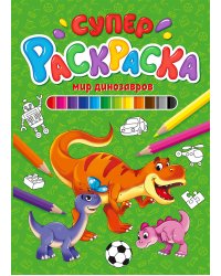 СУПЕРРАСКРАСКА. МИР ДИНОЗАВРОВ