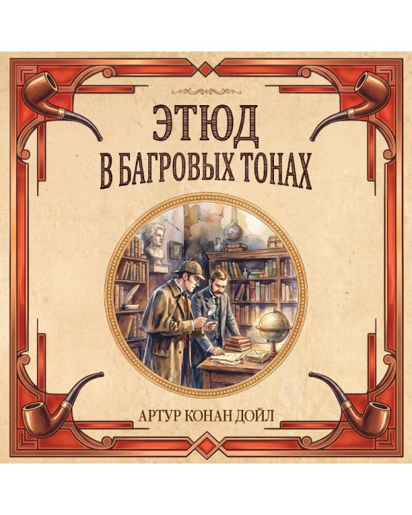 Дополнительное изображение книги «Этюд в багровых тонах. Знак четырех»