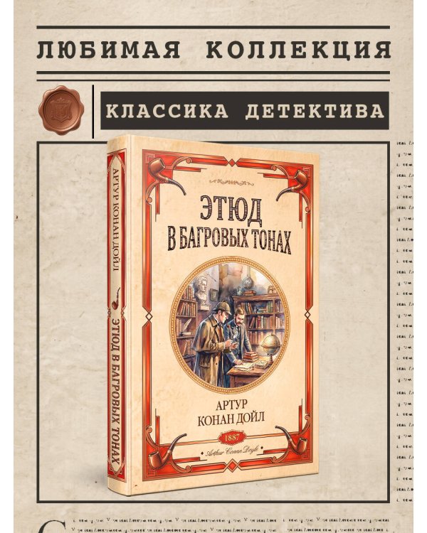 Дополнительное изображение книги «Этюд в багровых тонах. Знак четырех»