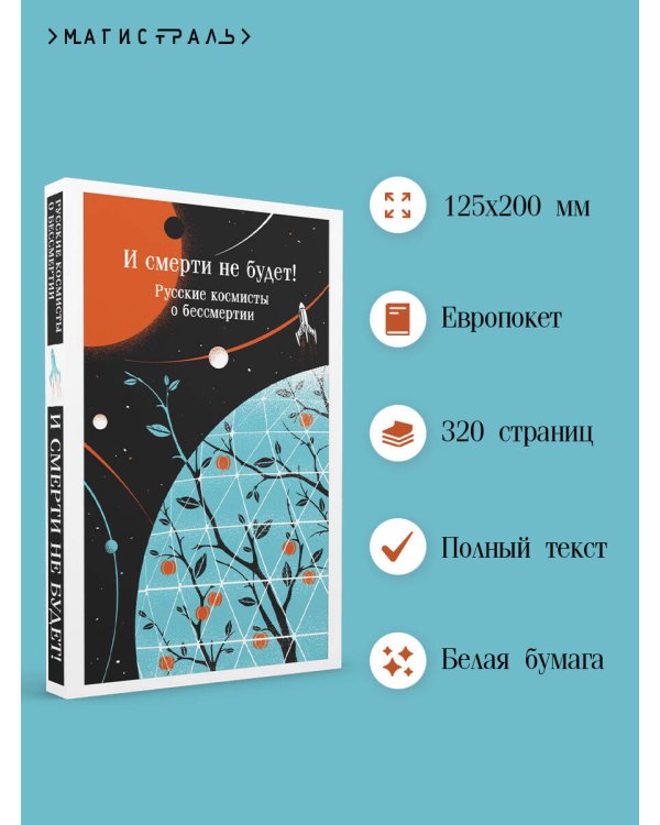 И смерти не будет! Русские космисты о бессмертии
