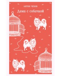 Дама с собачкой