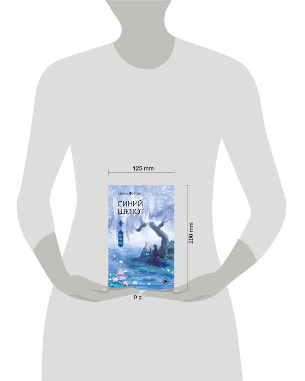 Синий шепот. Книга 2