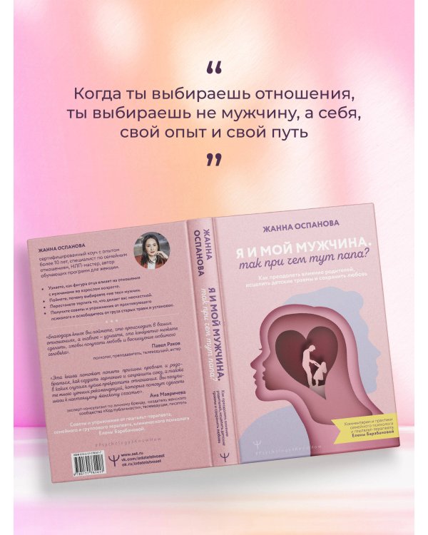 Я и мой мужчина. Так при чем тут папа? Как преодолеть влияние родителей, исцелить детские травмы и сохранить любовь