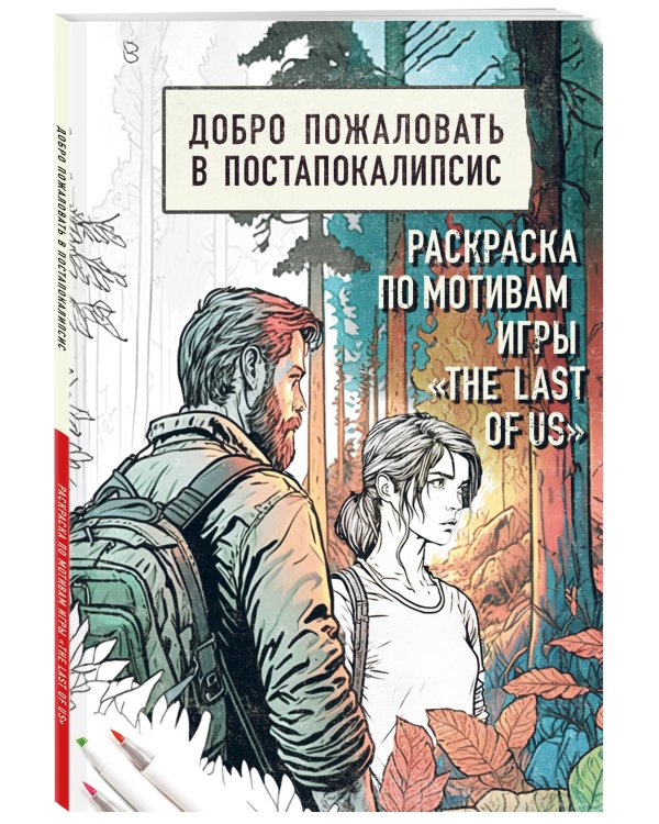 Добро пожаловать в постапокалипсис. Раскраска по мотивам игры "The Last of Us"