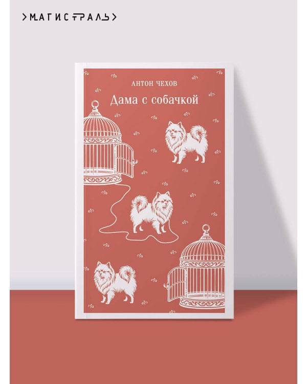 Дополнительное изображение книги «Дама с собачкой»