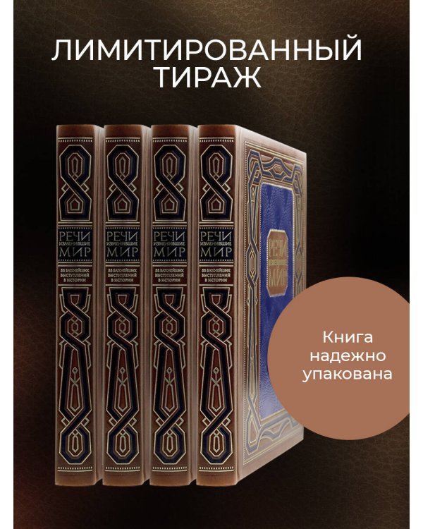 Речи, изменившие мир. Книга в коллекционном инкрустированном кожаном переплете ручной работы с окрашенным, торшонированным и золочёным обрезом