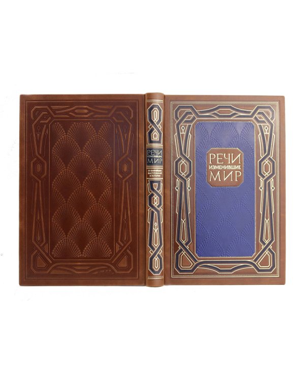 Речи, изменившие мир. Книга в коллекционном инкрустированном кожаном переплете ручной работы с окрашенным, торшонированным и золочёным обрезом