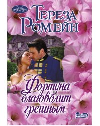 Фортуна благоволит грешным