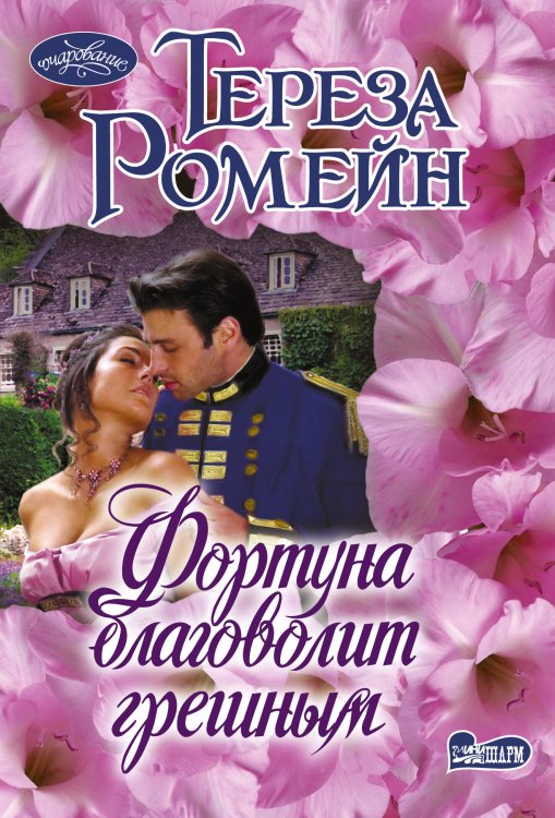 Очарование(мини) Фортуна благоволит грешным